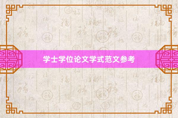 学士学位论文学式范文参考